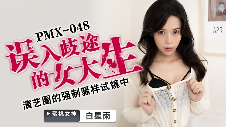 PMX-048.白星雨.误入歧途的女大学生.演艺圈的强制瘙样试镜中