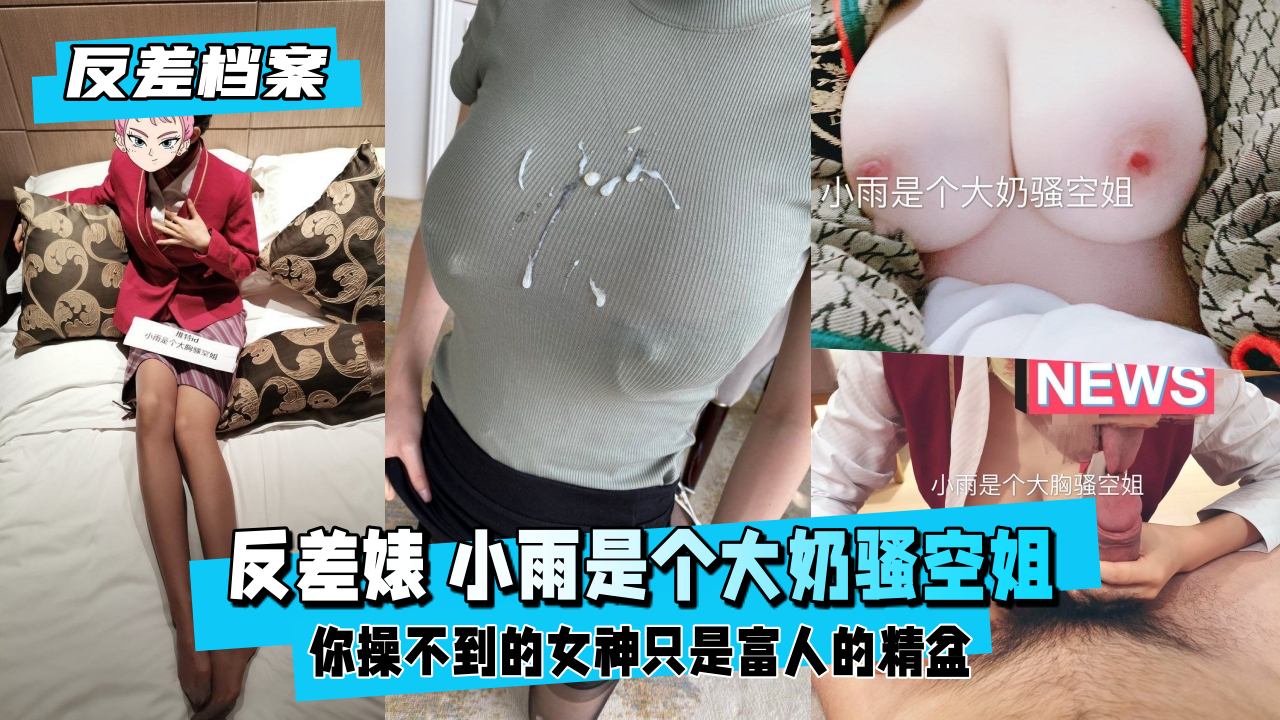 【反差婊档案】巨乳骚货空姐小雨，大奶子抖动摇晃，真空制服勾引插穴！